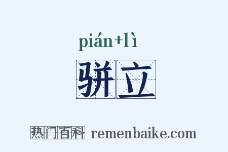 骈立是什么意思的图片